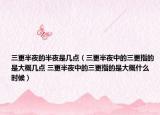 三更半夜的半夜是几点（三更半夜中的三更指的是大概几点 三更半夜中的三更指的是大概什么时候）