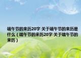 端午节的来历20字 关于端午节的来历是什么（端午节的来历20字 关于端午节的来历）