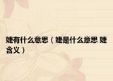 婕有什么意思（婕是什么意思 婕含义）
