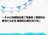 一不小心和醋精结婚了笔趣阁（醋精和白醋有什么区别 醋精和白醋区别介绍）