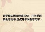 开学励志语录经典短句（开学季语录励志短句 盘点开学季励志句子）