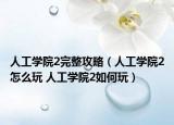 人工学院2完整攻略（人工学院2怎么玩 人工学院2如何玩）