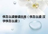 佚怎么读音读出来（佚怎么读 汉字佚怎么读）