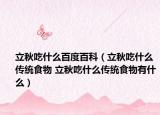 立秋吃什么百度百科（立秋吃什么传统食物 立秋吃什么传统食物有什么）