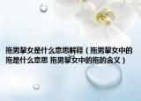 拖男挈女是什么意思解释（拖男挈女中的拖是什么意思 拖男挈女中的拖的含义）