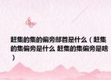 赶集的集的偏旁部首是什么（赶集的集偏旁是什么 赶集的集偏旁是啥）