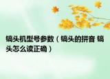 镐头机型号参数（镐头的拼音 镐头怎么读正确）