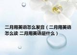 二月用英语怎么发音（二月用英语怎么读 二月用英语是什么）