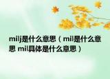 milj是什么意思（mil是什么意思 mil具体是什么意思）