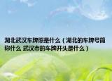 湖北武汉车牌照是什么（湖北的车牌号简称什么 武汉市的车牌开头是什么）