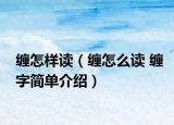 缠怎样读（缠怎么读 缠字简单介绍）