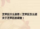 芝罘区什么意思（芝罘区怎么读 关于芝罘区的读音）