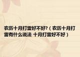 农历十月打雷好不好?（农历十月打雷有什么说法 十月打雷好不好）