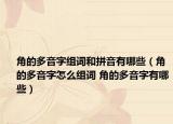 角的多音字组词和拼音有哪些（角的多音字怎么组词 角的多音字有哪些）