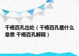 千疮百孔出处（千疮百孔是什么意思 千疮百孔解释）