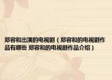 郑容和出演的电视剧（郑容和的电视剧作品有哪些 郑容和的电视剧作品介绍）