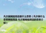 凡尔赛网络用语是什么意思（凡尔赛什么意思网络用语 凡尔赛网络用语的意思介绍）