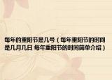 每年的重阳节是几号（每年重阳节的时间是几月几日 每年重阳节的时间简单介绍）