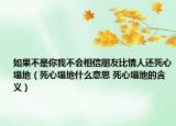 如果不是你我不会相信朋友比情人还死心塌地（死心塌地什么意思 死心塌地的含义）