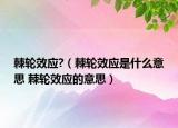 棘轮效应?（棘轮效应是什么意思 棘轮效应的意思）