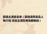 猎场主演表名单（猎场演员表及人物介绍 这些主演您肯定都熟知）