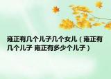雍正有几个儿子几个女儿（雍正有几个儿子 雍正有多少个儿子）