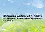 问渠哪得清如许 为有源头活水来的哲理（问渠哪得清如许为有源头活水来的意思 问渠哪得清如许为有源头活水来解析）