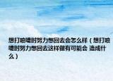 想打喷嚏时努力憋回去会怎么样（想打喷嚏时努力憋回去这样做有可能会 造成什么）