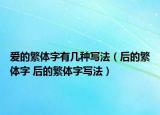 爱的繁体字有几种写法（后的繁体字 后的繁体字写法）