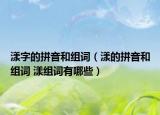 漾字的拼音和组词（漾的拼音和组词 漾组词有哪些）