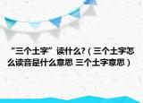“三个土字”读什么?（三个土字怎么读音是什么意思 三个土字意思）