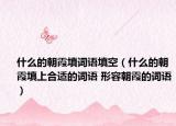什么的朝霞填词语填空（什么的朝霞填上合适的词语 形容朝霞的词语）