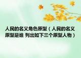 人民的名义角色原型（人民的名义原型是谁 列出如下三个原型人物）