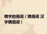 镌字的组词（镌组词 汉字镌组词）