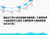 猛龙过江李小龙在线观看无删减版（王者荣耀李小龙的皮肤怎么获得 王者荣耀李小龙的皮肤获得方法介绍）