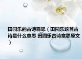 田园乐的古诗意思（田园乐这首古诗是什么意思 田园乐古诗意思原文）