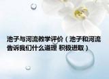 池子与河流教学评价（池子和河流告诉我们什么道理 积极进取）