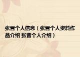 张晋个人信息（张晋个人资料作品介绍 张晋个人介绍）