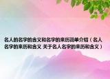 名人的名字的含义和名字的来历简单介绍（名人名字的来历和含义 关于名人名字的来历和含义）