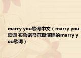 marry you歌词中文（marry you歌词 布鲁诺马尔斯演唱的marry you歌词）