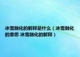 冰雪融化的解释是什么（冰雪融化的意思 冰雪融化的解释）