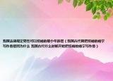 我国法律规定男性可以结婚的最小年龄是（我国古代曾把结婚的婚字写作昏是因为什么 我国古代什么时候开始把结婚的婚字写作昏）