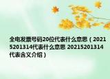 全电发票号码20位代表什么意思（20215201314代表什么意思 20215201314代表含义介绍）