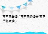 贾平凹咋读（贾平凹的读音 贾平凹怎么读）