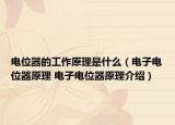 电位器的工作原理是什么（电子电位器原理 电子电位器原理介绍）
