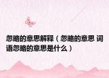忽略的意思解释（忽略的意思 词语忽略的意思是什么）
