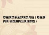 悬崖演员表全部演员介绍（悬崖演员表 哪些演员出演这部剧）