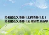 照例的近义词是什么词语是什么（照例的近义词是什么 照例怎么造句）
