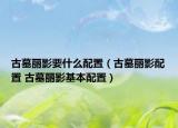 古墓丽影要什么配置（古墓丽影配置 古墓丽影基本配置）