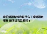 喷的组词和读音是什么（喷组词有哪些 喷字读音及解释）